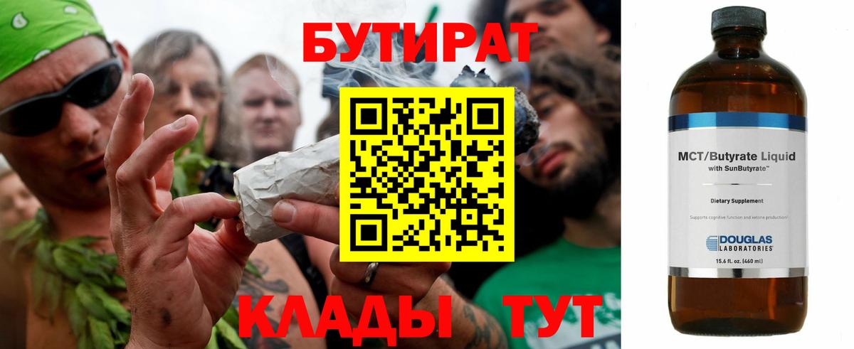 БУТИРАТ бутандиол  Вход с VPN  Борисоглебск 